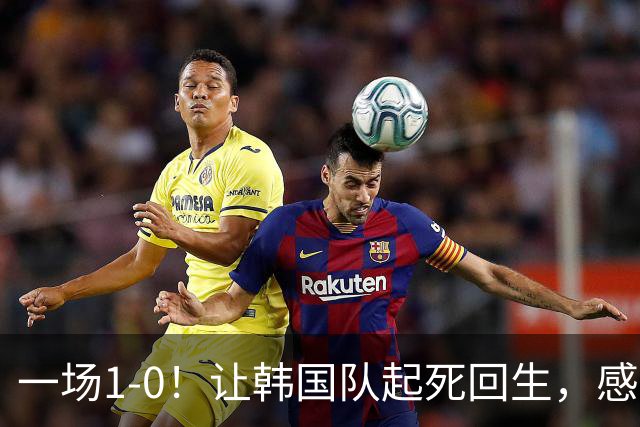 一场1-0！让韩国队起死回生，感谢西班牙救场，一度被坑4次，有望以第8晋级