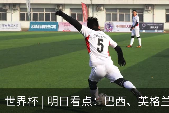 世界杯 | 明日看点：巴西、英格兰力争破“魔咒”
