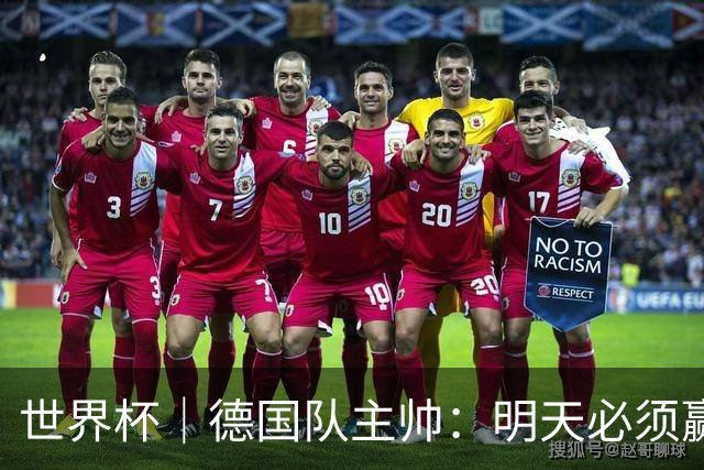 世界杯｜德国队主帅：明天必须赢