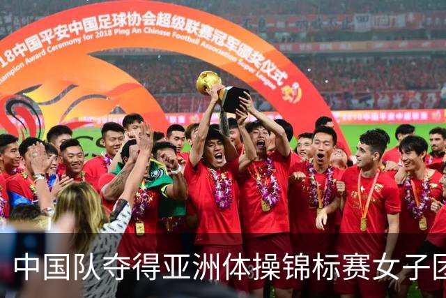 中国队夺得亚洲体操锦标赛女子团体和个人全能冠军