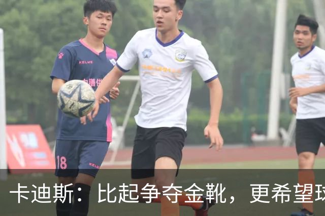 卡迪斯：比起争夺金靴，更希望球队拿更多胜利，后半程全力抢分