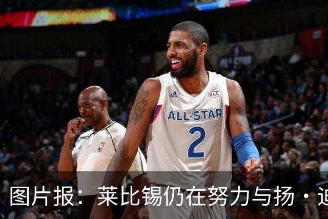 图片报：莱比锡仍在努力与扬·迪奥曼德续约，大幅提高球员薪资
