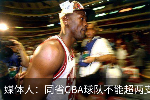 媒体人：同省CBA球队不能超两支 但是计划单列市单独获得1个名额