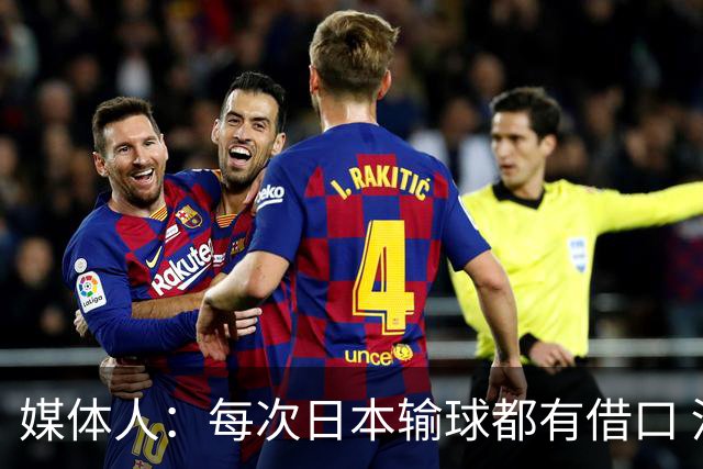 媒体人：每次日本输球都有借口 河村来了看他们这次输了有啥借口