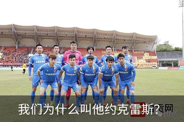 我们为什么叫他约克雷斯？