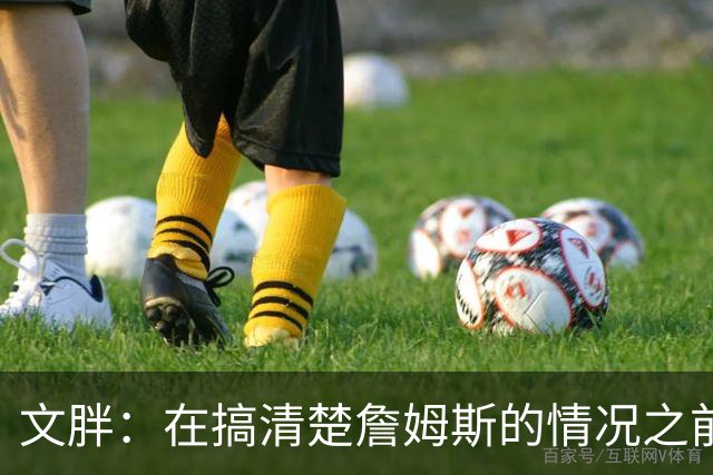 文胖：在搞清楚詹姆斯的情况之前 我们不会看到哈登签约骑士