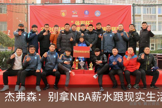 杰弗森：别拿NBA薪水跟现实生活比 随着工资帽大涨吹杨就值5000万