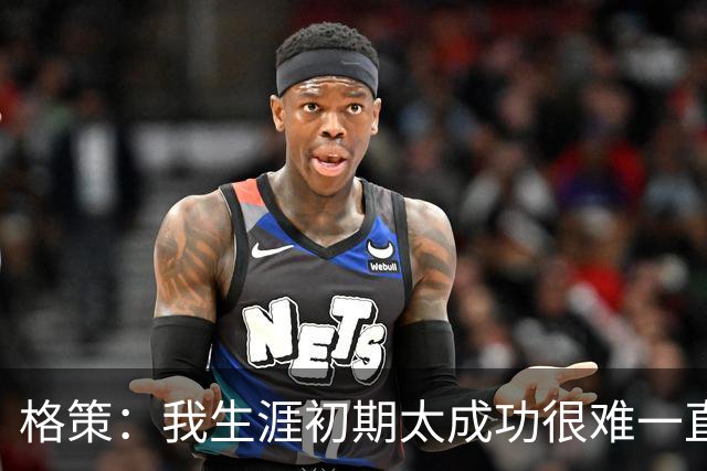 格策：我生涯初期太成功很难一直保持，曾有机会去红军与渣叔重聚