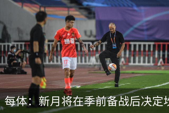 每体：新月将在季前备战后决定坎塞洛未来，巴萨不会为其支付天价