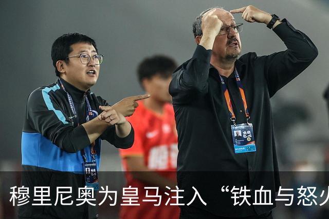 穆里尼奥为皇马注入“铁血与怒火”！小将阿森西奥力挺“狂人”重夺西甲霸权