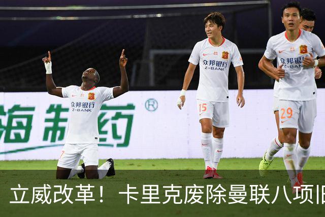 立威改革！卡里克废除曼联八项旧规，重塑红魔更衣室与训练体系