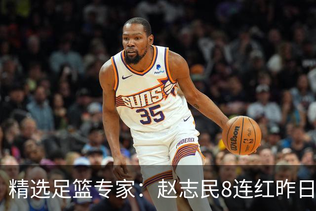 精选足篮专家：赵志民8连红昨日命中切尔西曼城！