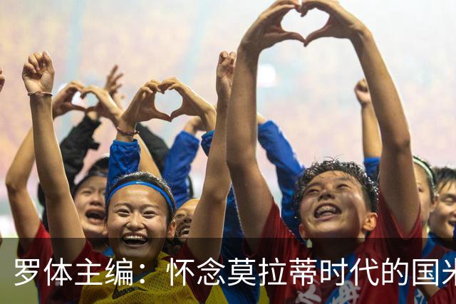 罗体主编：怀念莫拉蒂时代的国米，美国人根本没打算大手笔投入