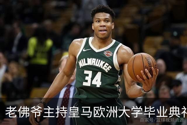 老佛爷主持皇马欧洲大学毕业典礼：你们的人生将与皇马价值观相连