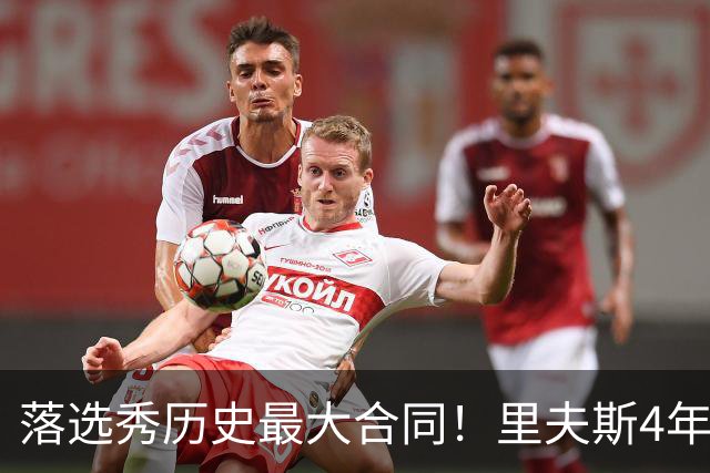 落选秀历史最大合同！里夫斯4年1.85亿顶薪续约湖人