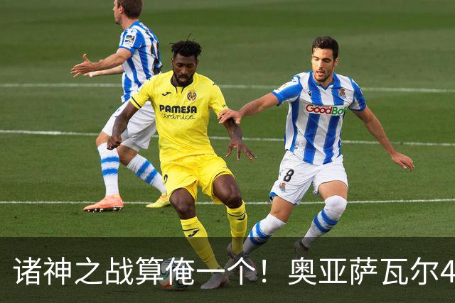 诸神之战算俺一个！奥亚萨瓦尔4球1助入局 斗牛新高？