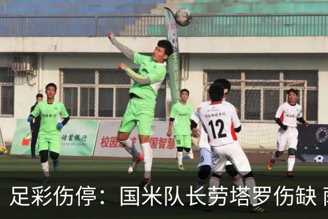 足彩伤停：国米队长劳塔罗伤缺 萨索洛9人受伤