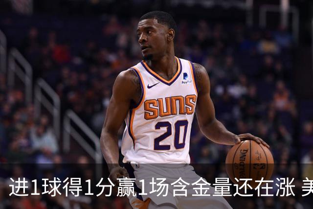 进1球得1分赢1场含金量还在涨 美加墨世界杯4队已圆梦