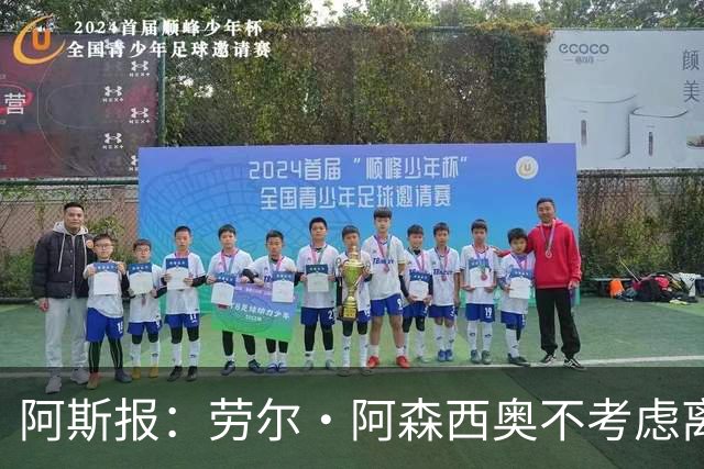 阿斯报：劳尔·阿森西奥不考虑离开皇马，他希望为自己的位置而战