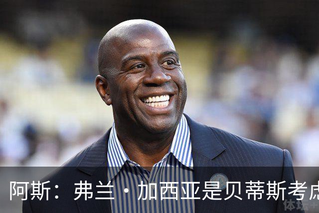 阿斯：弗兰·加西亚是贝蒂斯考虑的方案之一，但目前尚未实质行动