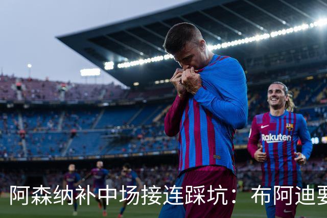 阿森纳补中场接连踩坑：布阿迪要9.06亿元，吉马良斯纽卡死咬不放