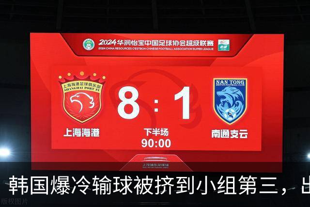 韩国爆冷输球被挤到小组第三，出线形势堪忧，韩媒怒批球队负于南非是“耻辱”