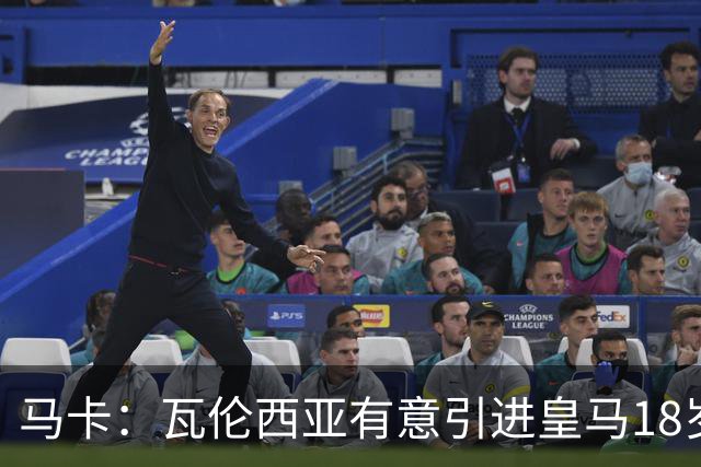 马卡：瓦伦西亚有意引进皇马18岁后卫霍安·马丁内斯