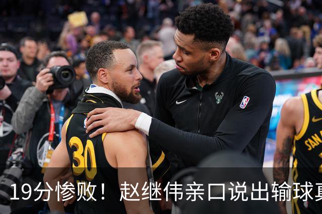19分惨败！赵继伟亲口说出输球真相，疑似甩锅，杨鸣高情商应对