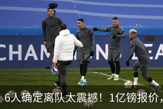 6人确定离队太震撼！1亿镑报价，曼城后瓜帅时代开启大刀阔斧重建