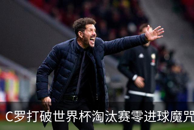 C罗打破世界杯淘汰赛零进球魔咒 葡萄牙2比1绝杀克罗地亚