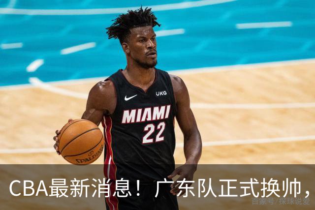 CBA最新消息！广东队正式换帅，杜锋确认离队，外教团队接任！